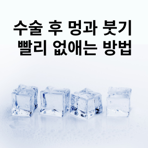 수술 후 멍과 붓기 빨리 없애는 방법
