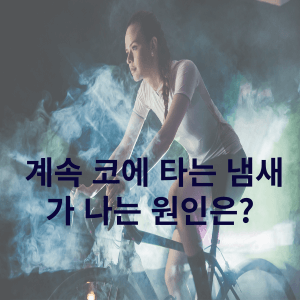 코에서 타는 냄새 원인