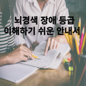 뇌경색 장애 등급 이해하기 쉬운 안내서 