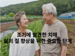 알츠하이머 치매 조기 발견 