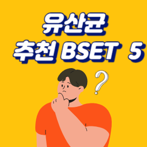유산균 추천