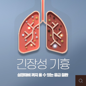 긴장성 기흉 심장마비까지 올 수 있는 응급질환 