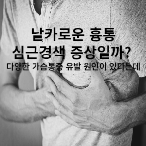 날카로운 흉통 심근경색 증상일까? 다양한 가슨통증 유발 원인이 있다는데.. 