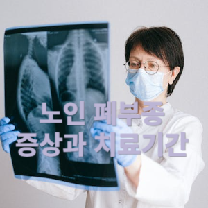 노인 폐부종 증상과 치료기간 