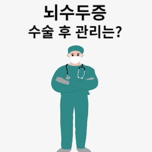 뇌수두증 수술 후 관리