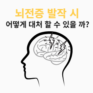 뇌전증 발작 시 대처방법