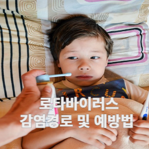 로타바이러스 감염경로 및 예방법 