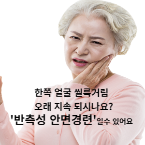 한쪽 얼굴 씰룩거림 오래 지속되시나요? 반측성 안면경련 일 수 있어요