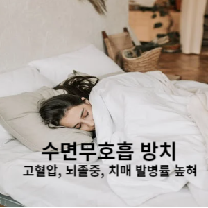 수면무호흡 방치 고혈압, 뇌졸중, 치매 발병률 높혀