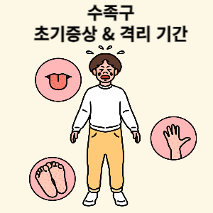 수족구 초기증상과 격리기간