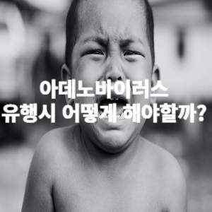 아데노바이러스 유행시 어떻게 해야할까?