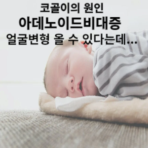 아데노이드비대증 얼굴변형 올 수 있다는데