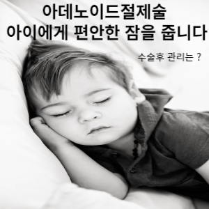 아데노이드절제술 후 관리는?