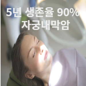 5년 생존율 90% 자궁내막암 