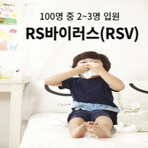 RS바이러스 전염과 예방 