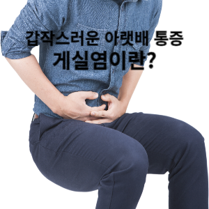갑작스러운 아랫배 통증 게실염이란?