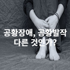 공황장애, 공황발작 다른 것인가? 