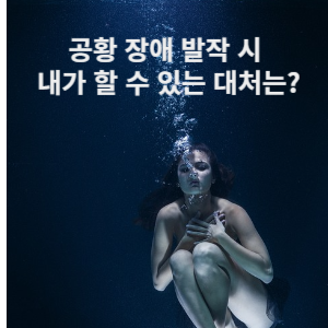 공황 장애 발작 시 내가 할 수 있는 대처는?