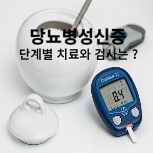 당뇨병성신증 단계별 치료와 검사는 ? 