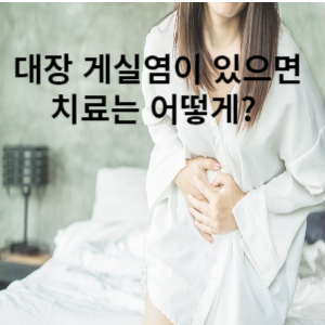 대장 게실염이 있다면 치료는 어떻게?