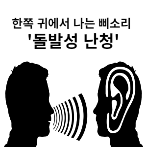 한쪽 귀에서 나는 삐소리 '돌발성 난청'