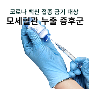 코로나 백신 접종 금기 대상 모세혈관 누출 증후군 
