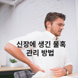 신장에 생긴 물혹 관리 방법
