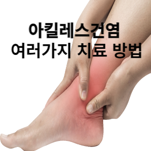 아킬레스건염 여러가지 치료 방법