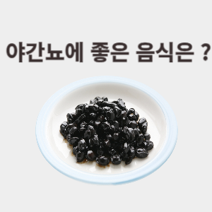 야간뇨에 좋은 음식은?