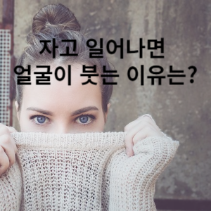 자고 일어나면 얼굴이 붓는 이유는?