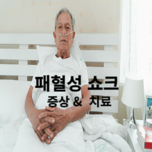 패혈성 쇼크 증상 및 치료