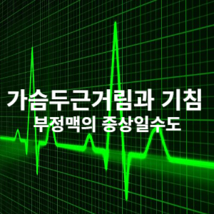 가슴두근거림과 기침 부정맥의 증상일수도