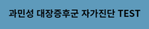 과민성 대장증후군 자가진단 TEST 링크 이미지 