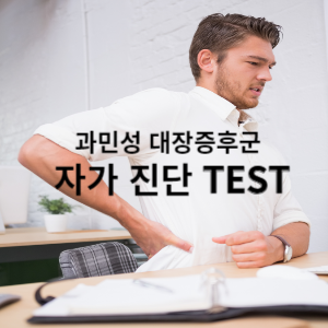 과민성 대장증후군 자가진단 TEST 