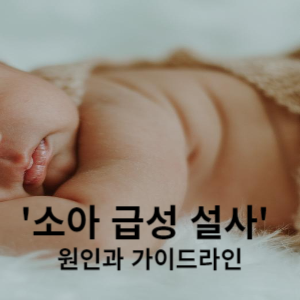소아 급성 설사 원인과 가이드라인