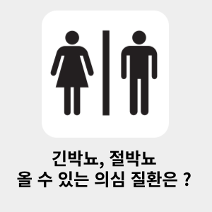 긴박뇨, 절박뇨 올 수 있는 의심질환은?