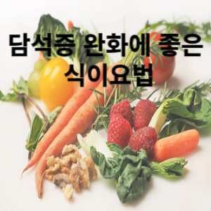 담석증 완화에 좋은 식이요법
