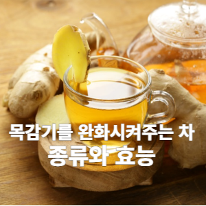 목감기를 완화시켜주는 차 종류와 효능 