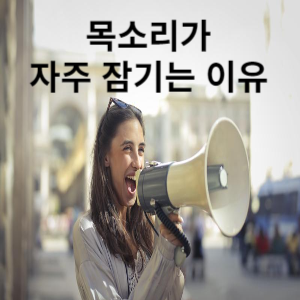 목소리가 자주 잠기는 이유 