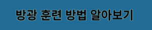 방광 훈련 방법 알아보기