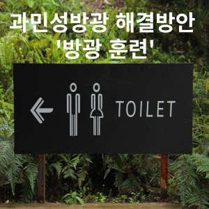 과민성방광 해결방안 방광훈련 