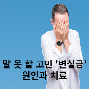 말 못 할 고민 변실금 원인과 치료