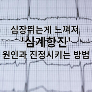 심장뛰는게 느껴져' 심계항진' 원인과 진정시키는 방법