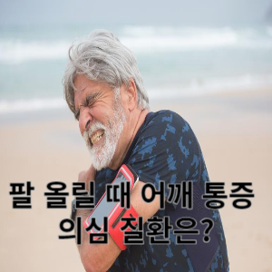 팔 올릴 때 어깨통증 의심질환은?