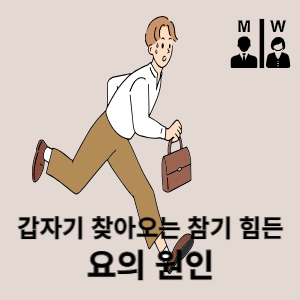 갑자기 찾아오는 참기 힘든 요의 원인 