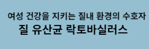 여성 건강을 지키는 질내 환경 수호자 질유산균 락토바실러스