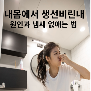 내몸에서 생선비린내 원인과 냄새 없애는 법 