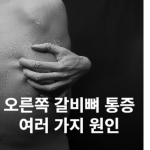 오른쪽 갈비뼈 통증 여러가지 원인 