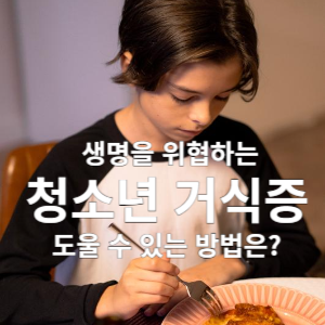 생명을 위협하는 청소년 거식증 도울 수 있는 방법은?