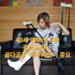 40세 이후 필요한 골밀도 검사 골다공증 미리 예방이 중요